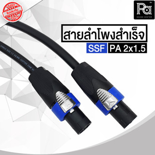 สายลำโพง SSF PA 2x1.5 พร้อม สเปคคอน หัวท้าย อย่างดี สายลำโพงคุณภาพ SF 2 x 1.5 ประกอบสำเร็จ ผลิตไทย ฉนวนอ่อนนิ่ม เก็บง่าย