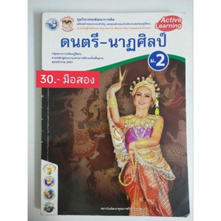 หนังสือแบบเรียน ดนตรี-นาฏศิลป์ ม.2  (มือสอง) A76