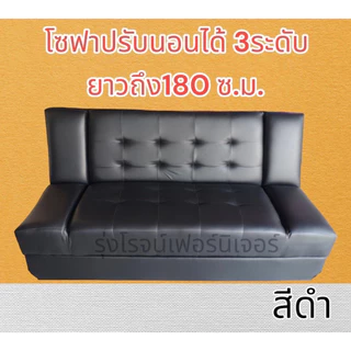 โซฟาปรับนอน รุ่นพิเศษยาว180ซม. โซฟาเบด ปรับ3ระดับ