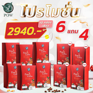 Pow s Coffee พาว เอส คอฟฟี่ 6 แถม 4 ของแท้ส่งตรงจากบริษัท