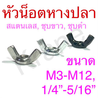 หัวน็อตหางปลา สแตนเลส/ ชุบขาว/ ชุบดํา ขนาดM3 - M12, 1/4” - 5/16”