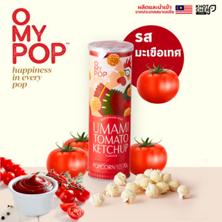 O My Pop | Popcorrn โอ้มายป๊อปป็อบคอร์น รสมะเขือเทศ  70 กรัม / 1 กระปุก