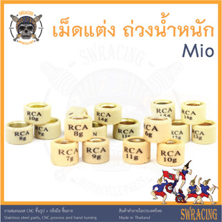 เม็ดแต่ง เม็ดถ่วงน้ำหนัก ตุ้มถ่วง Mio มีรูปวัดขนาด ราคาต่อ 1 เม็ด