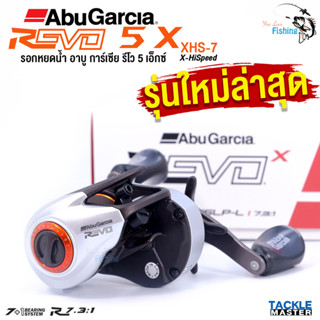 รอกหยดน้ำ ABU Garcia REVO 5 X อาบูการ์เซีย รีโว 5 เอ็กซ์ รอบ 7 (XHS 7) งานบอดี้คาร์บอน C6 พร้อมระบบเบรกประสิทธิภาพสูง!