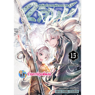 2สิงห์พลิกตำนานพิฆาตอสูร เล่ม 15  หนังสือ การ์ตูน มังงะ Shinobu Ohtaka 2สิงห์ พิฆาต อสูร smm  24/3/66