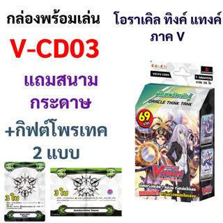 V-CD03 กล่องพร้อมเล่น แวนการ์ดภาค V แคลน โอราเคิล ทิงค์ แทงค์