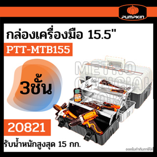 PUMPKIN PTT-MTB155/20821 ขนาด 15.5 นิ้ว 3 ชั้น กล่องเก็บเครื่องอเนกประสงค์ กล่องเครื่องมือ กล่องอุปกรณ์