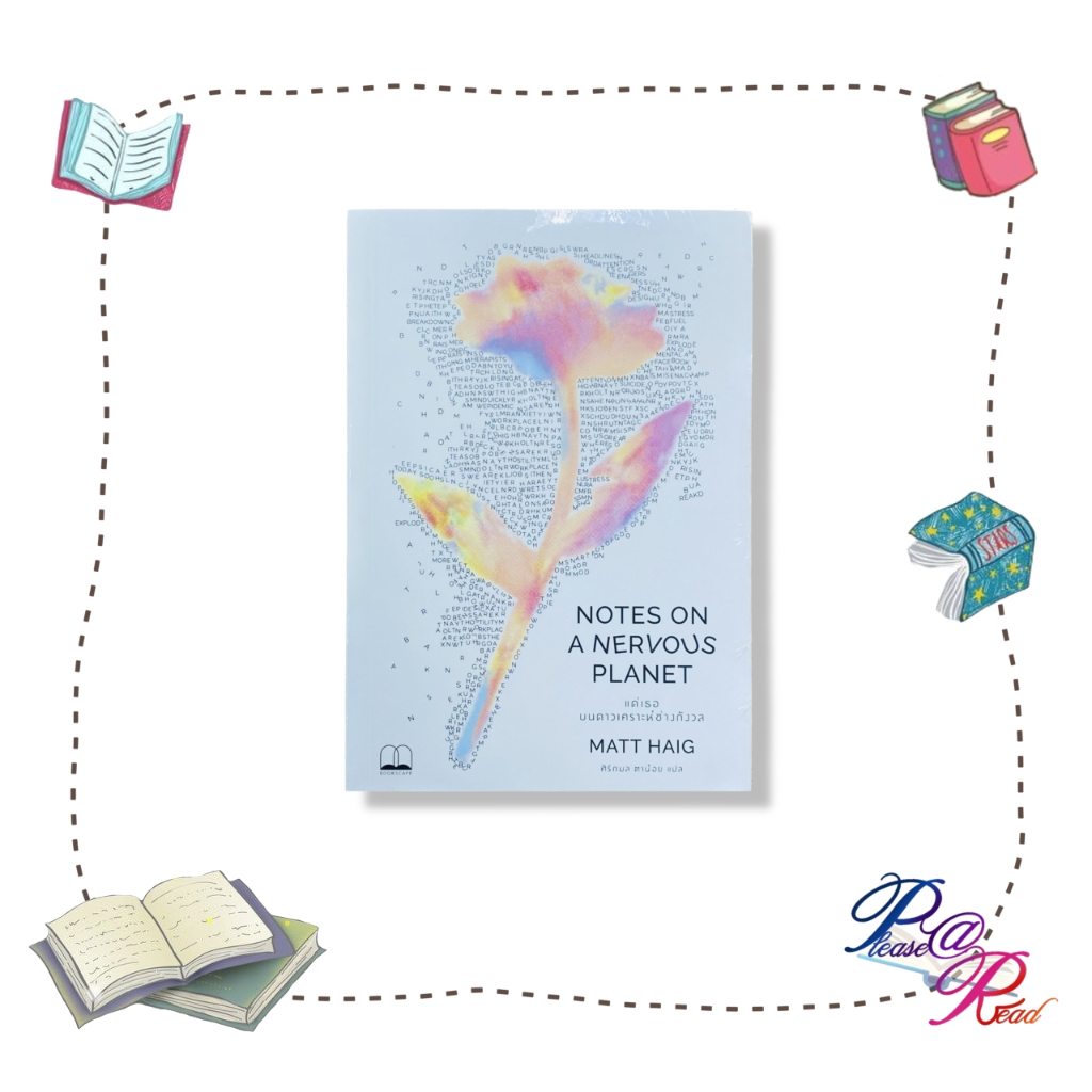 หนังสือ แด่เธอ บนดาวเคราะห์ช่างกังวล NOTES ON A NERVOUS PLANET