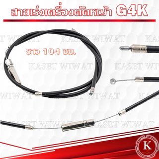 สายคันเร่ง สายดันเร่ง สายเร่งเครื่อตัดหญ้า เครื่องพ่นยา 3WF 767 TD40 CG260 CG328 G4K GX35 NB411 RBC411 UT31 มากีต้า