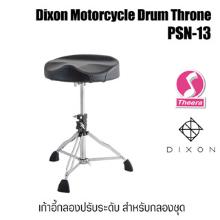 Dixon PSN-13 เก้าอี้ตีกลอง เบาะอาน Motorcycle Drum Throne ปรับระดับได้ สินค้าจากตัวแทนจำหน่ายในประเทศไทย