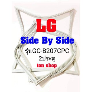 ขอบยางตู้เย็น LG 2ประตู Side By Side รุ่นGC-B207CPC