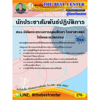 คู่มือสอบนักประชาสัมพันธ์ปฏิบัติการ สำนักงานปลัดกระทรวงการอุดมศึกษา วิทยาศาสตร์ วิจัยและนวัตกรรม ปี 66