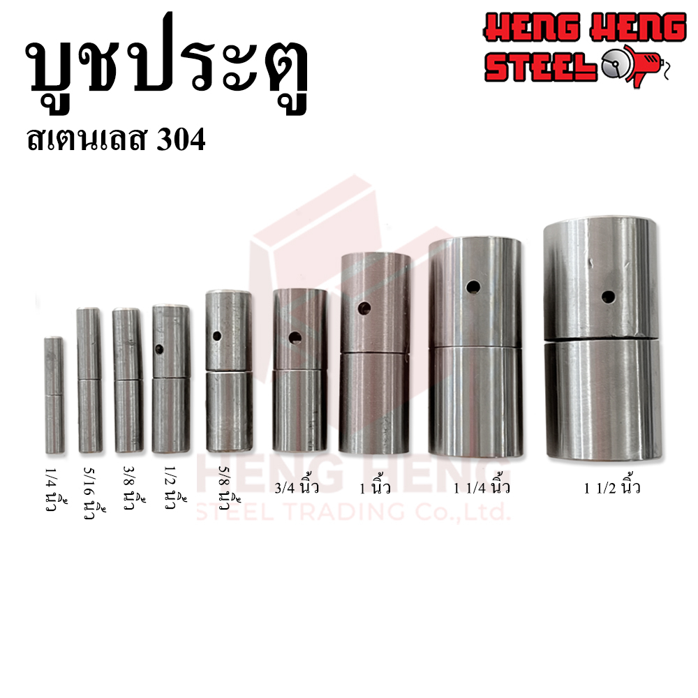 บูชประตู สเตนเลส 304 (2 หุน-1 นิ้ว)