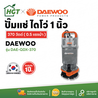 Daewoo ปั๊มจุ่ม ปั๊มแช่ ไดโว่ ปั๊มไดโว่ 1 นิ้ว 1.5 นิ้ว 2 นิ้ว 370 วัตต์ 550 วัตต์ 750 วัตต์ - ลิขสิทธิ์ประเทศเกาหลีแท้