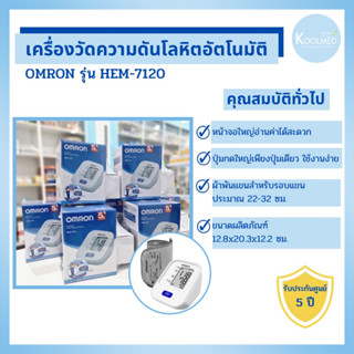 เครื่องวัดความดันโลหิตอัตโนมัติ ยี่ห้อ OMRON รุ่น HEM-7120