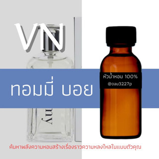 (ทอมมี่ บอย)หัวเชื้อน้ำหอมฝรั่งเศสแท้100% และแอลกอฮอลล์ผสม มีหลากหลายกลิ่นที่คุณเลือกได้ ขนาด30cc/70cc หอมยาวนาน มั่นใจ