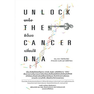 หนังสือ UNLOCK THE CANCER DNA มะเร็งดีเอ็นเอเปลี่ยนได้ สินค้ามือหนึ่ง