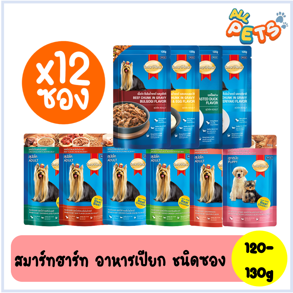 (ยกกล่อง12ซอง) SmartHeart สมาร์ทฮาร์ท อาหารสุนัขเปียก แบบซอง 120-130g