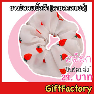 💋GiftFactory มีสต๊อกพร้อมส่ง💋 ยางมัดผม ยางโดนัท ยางรัดผม เนื้อผ้า [ ลายสตอเบอรี่]