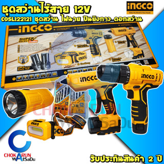 INGCO ชุดเซตไร้สาย 12V สว่าน ไฟฉาย ปืนยิงกาว ดอกสว่าน COSLI22121 - สว่านไร้สาย กาวแท่ง ดอกสว่าน เจาะเหล็ก เจาะไม้