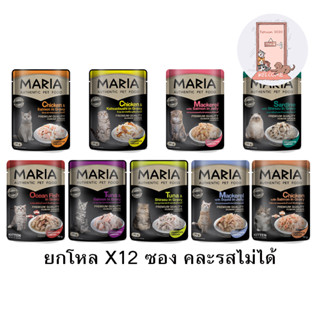 ยกโหล Maria Cat มาเรีย อาหารแมวแบบเปียกพรีเมี่ยม ขนาด 70 กรัม (ไม่เค็ม) โหล X 12 ซอง