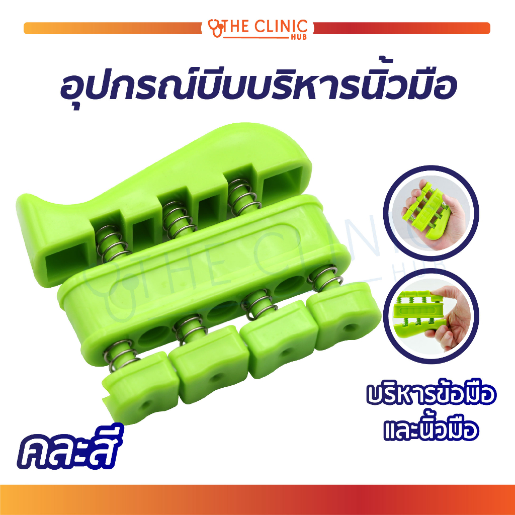 อุปกรณ์บีบบริหารนิ้วมือ ขนาดเล็ก น้ำหนักเบา พกพาได้สะดวก [[ คละสี ]] [ CLINIC HUB ]