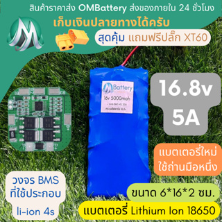 [18650] แบตลิเธียม 16v 5A ทรงยาว +มีวงจร BMS อย่างดี +แถมปลั๊ก XT60 แบตลำโพงบลูทูธ diy แบตเตอรี่ลิเธียมไอออน