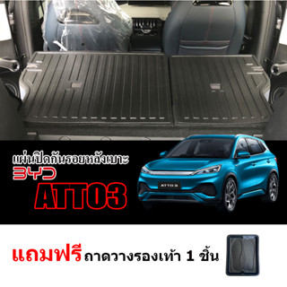 แผ่นปิดกันรอยหลังเบาะ BYD ATTO3 (2 ชิ้น)(แถมถาด) แผ่นกันรอย แผ่นปิดหลังเบาะ ATTO 03 แผ่นปิดด้านหลังเบาะ ประดับยนต์