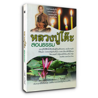 หลวงปูโต๊ะสอนธรรม - รวมคําสอนอันเป็น มรดกธรรมล้ำค่า ของหลวงปู่โต๊ะ อินทสุวัณโณ