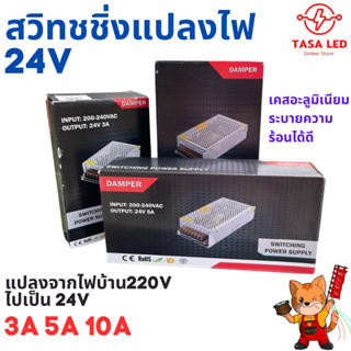 สวิทชิ่ง24V แปลงไฟบ้าน 220V ไปเป็น 24Vยี่ห้อ Damper  Switching Power Supply 24V แข็งแรง ทนทาน มาตรฐาน