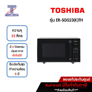 TOSHIBA เตาอบไมโครเวฟ 23 ลิตร รุ่น ER-SGS23 (K)TH | ไทยมาร์ท THAIMART