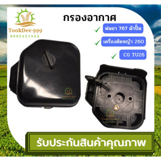 ( tookdee99 ) กรองอากาศ เครื่องพ่นยา 767 328 260 GX35 อะไหล่ทดแทน อะไหล่เครื่องพ่นยา เครื่องตัดหญ้า อะไหล่กรองอากาศ