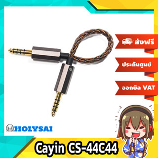 Cayin CS-44C44 สายสัญญาณ 4.4mm Audio Cable