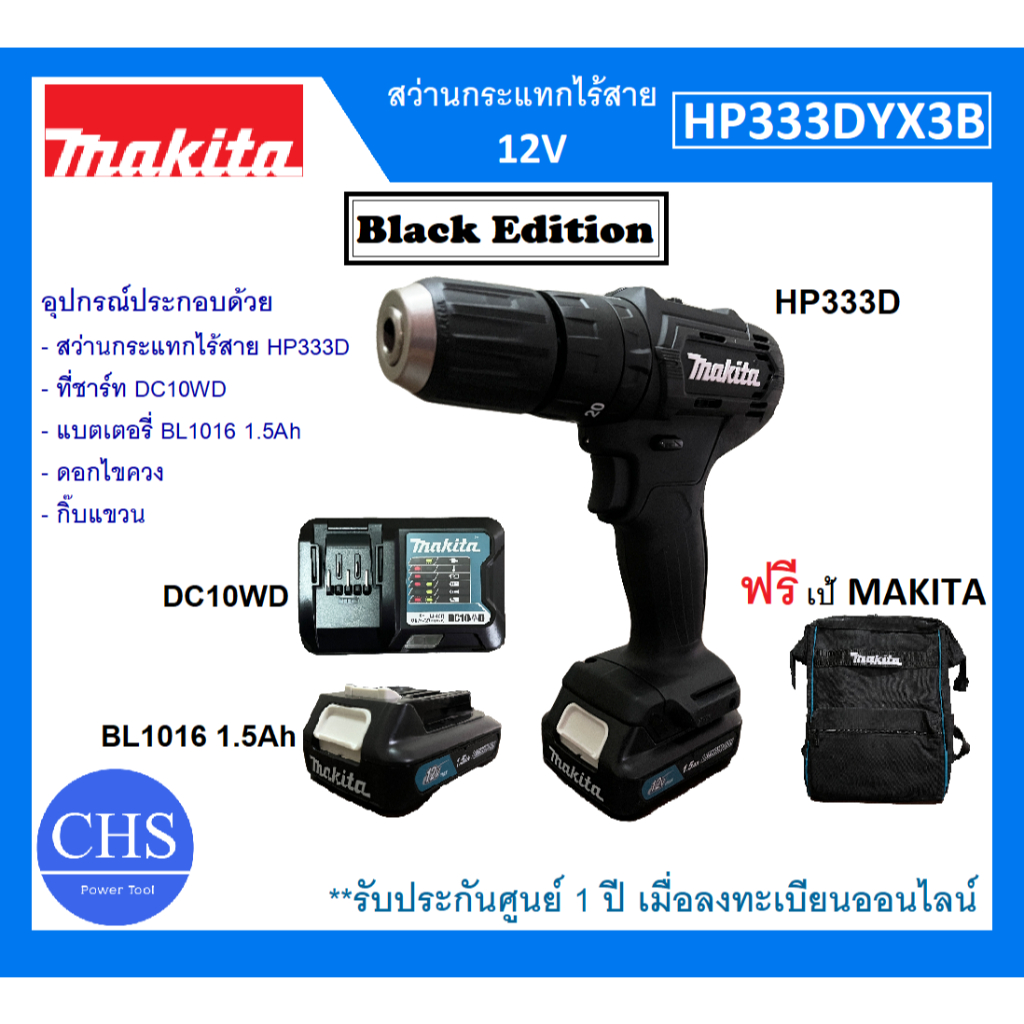 [Black Edition] MAKITA HP333DYX3B สว่านกระแทกไร้สาย 12V ของแท้ ***ฟรี เป้ MAKITA