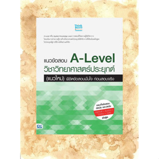 หนังสือ แนวข้อสอบ A-Level วิชาวิทยาศาสตร์ประยุกต์ (แนวใหม่) พิชิตข้อสอบมั่นใจ  ผู้เขียน: ภญ.ณัฐรัตน์ สหวัชรินทร์