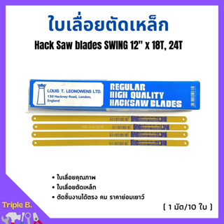 ใบเลื่อยตัดเหล็ก ตราสวิง SWING BRAND สีเหลือง ขนาด 12 นิ้ว (10ใบ/มัด)