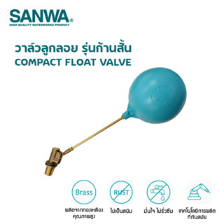 SANWA วาล์วลูกลอย รุ่นก้านสั้น ทองเหลืองขนาด 1/2 (4 หุล) , 3/4 (6 หุล) , 1 (1 นิ้ว)