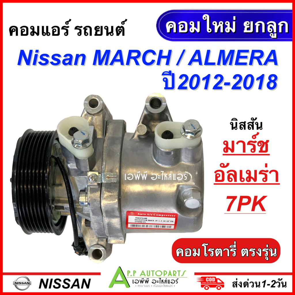 คอมแอร์ รถยนต์ NISSAN MARCH /ALMERA ปี2012-2018 ทุกรุ่น 7PK (เขียว 098) นิสสัน มาร์ช อัลเมร่า คอมใหม