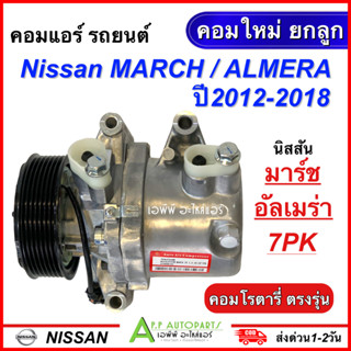 คอมแอร์ รถยนต์ NISSAN MARCH /ALMERA ปี2012-2018 ทุกรุ่น 7PK (เขียว 098) นิสสัน มาร์ช อัลเมร่า คอมใหม่ยกลูก แอร์รถยนต์