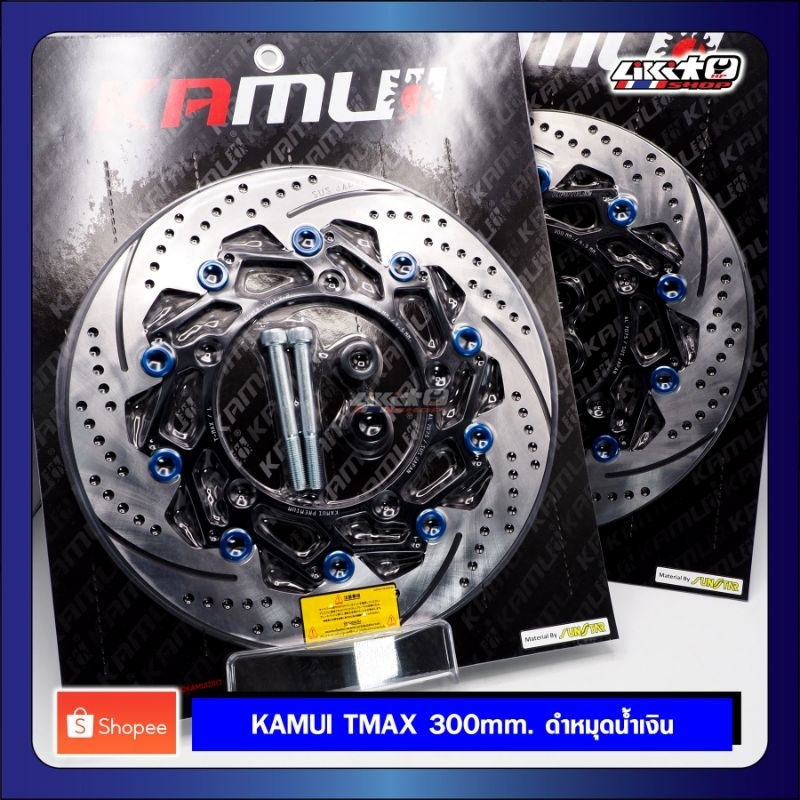 Kamui จานหน้า Tmax 530-560 ขนาด300mm.ใบกลม(คู่ขวา+ซ้าย)​