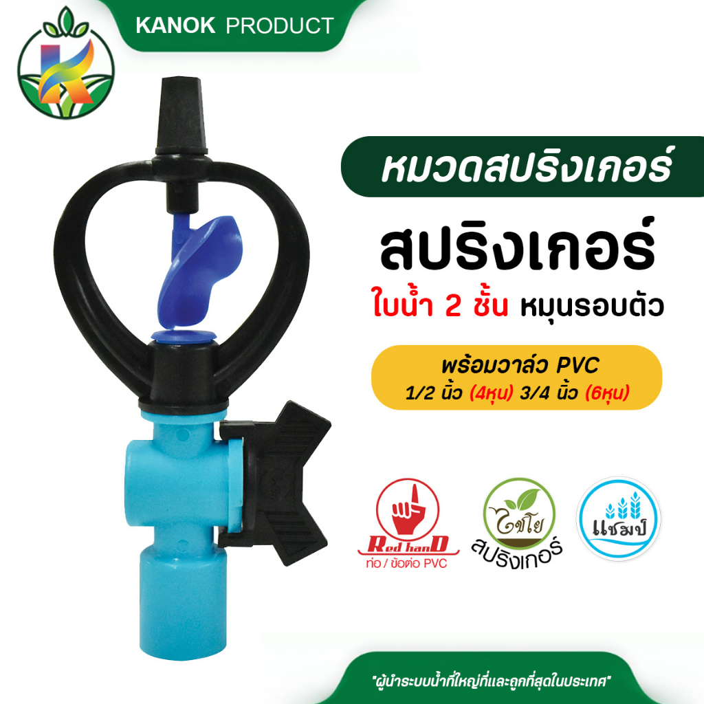 ไชโย สปริงเกอร์ใบน้ำ 2 ชั้น หมุนรอบตัว พร้อมวาล์ว PVC ขนาด 1/2" (4หุน) และ ขนาด 3/4"(6หุน) แพ็ค5ตัว