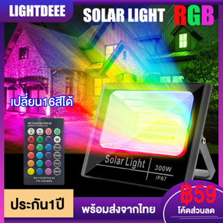 ⚡flash sale⚡ไฟโซล่าเซลล์rgb เปลี่ยนสี 500W ไฟสนามโซล่าเซลล์ โคมไฟโซล่าเซลเปลี่ยนสีได้ กันน้ำIP67  ไฟพลังงานแสงอาทิตย์