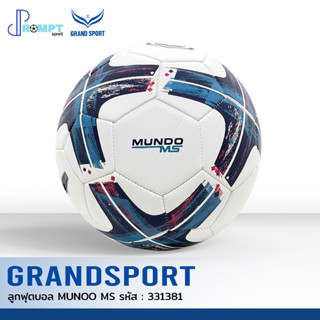 ลูกฟุตบอล ฟุตบอล GRAND SPORT รุ่น MUNOO MS รหัส 331381 เบอร์ 5 ของแท้ 100%