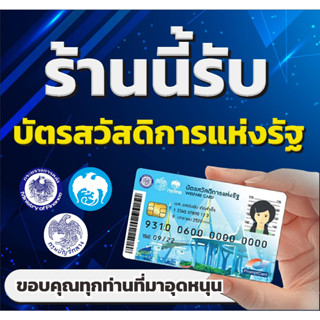 ป้าย รับบัตรสวัสดิการแห่งรัฐ