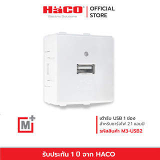 HACO เต้ารับ USB Type B 1 ช่อง รุ่น M3-USB2