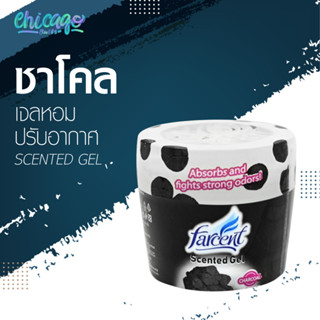 เจลปรับอากาศ กลิ่นชาโคล [ Farcent ] เพื่อบ้านที่หอมสดชื่น จัดการกลิ่นอับได้อย่างอยู่หมัด