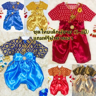 ชุดไทยเด็กผู้ชายราคาถูก 220บาท (เสื้อ+โจง+ผ้าคาด)