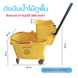 👉📍ถังบีบไม้ม็อบมีก้านโยกแบบมีล้อ ขนาด 32 ลิตร สีเหลือง