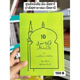 หนังสืออิสลามkitap 10 tukuh sofi dalam Islam หนังสือ อิสลาม เรื่องซูฟี ในอิสลาม كتاب توكاه صوفى