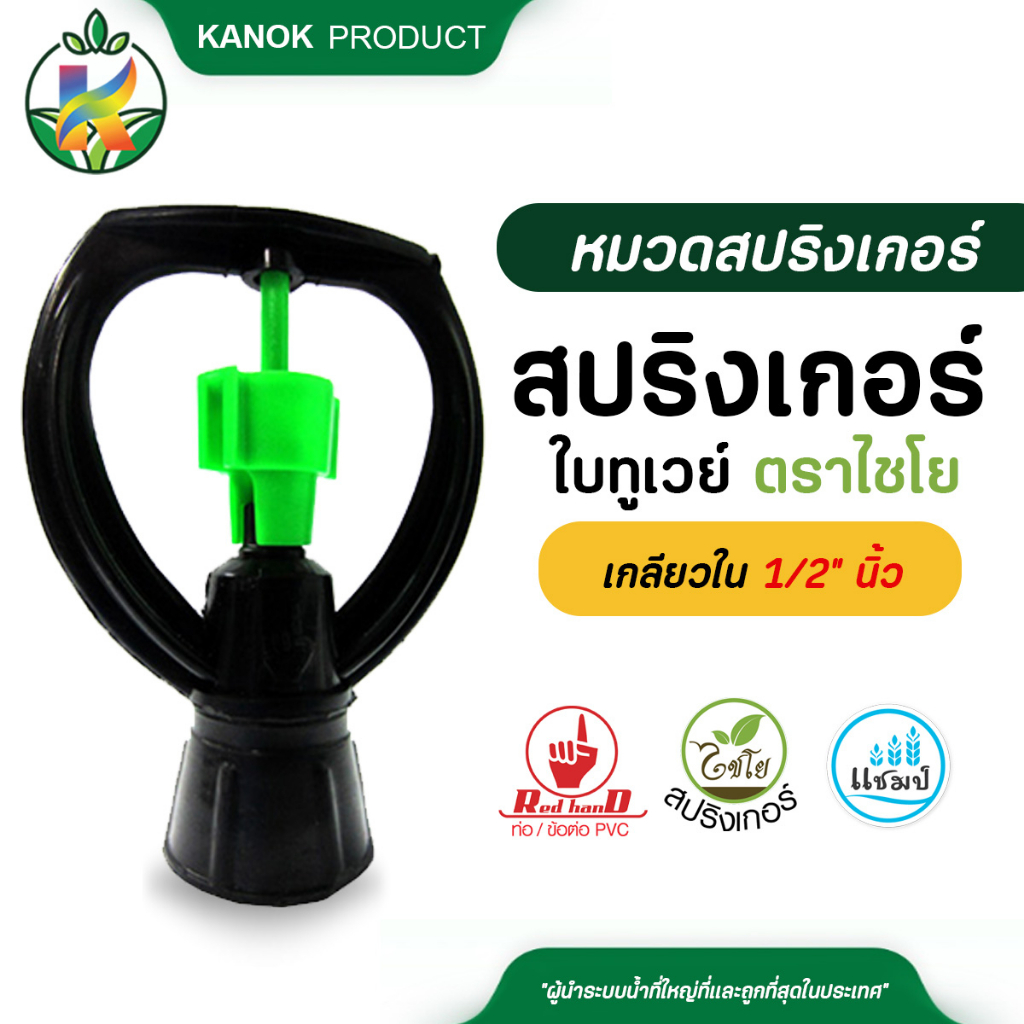 ไชโย ( 50 ตัว ) สปริงเกอร์ ใบทูเวย์ โครงหมุนรอบตัว ให้น้ำไกล เกลียวใน ใส่ได้ทั้ง 4 หุน และ 6 หุน ระบบน้ำ รดน้ำต้นไม้ กนก